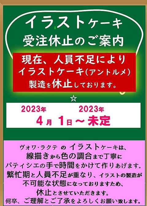 イラストケーキ休止のお知らせ