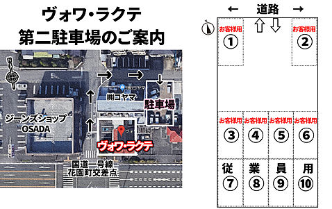 ヴォワラクテ☆第２駐車場のご案内