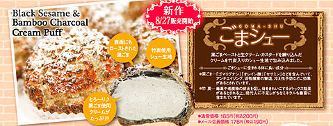 2016年新作ケーキ☆ごまシュー☆黒ごまペースト&竹炭