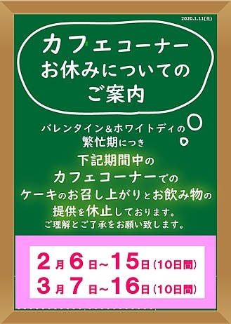 2020年カフェコーナーお休みのお知らせ
