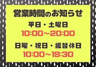 営業時間のご案内