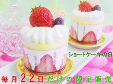 毎月22日はショートケーキの日！1日だけの限定販売スイーツ♪苺ショート・ピーチショート・メロンショート・巨峰ショート