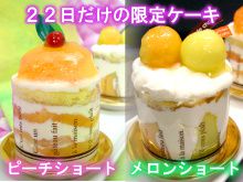 毎月22日はショートケーキの日!1日だけの限定販売スイーツ♪苺ショート・ピーチショート・メロンショート・巨峰ショート