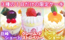 毎月22日はショートケーキの日！1日だけの限定販売スイーツ♪苺ショート・ピーチショート・メロンショート・巨峰ショート