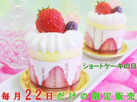 毎月２２日のショートケーキの日のみ販売の苺ショート≪クレーム・ド・ストロベリー≫