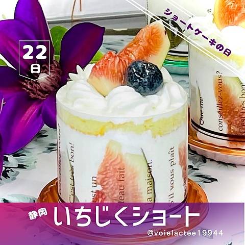 毎月２２日のショートケーキの日のみ販売の≪いちじくショート≫。９月～１０月のみ