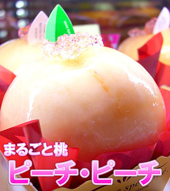 まるごと桃ケーキ≪ピーチ・ピーチ≫☆2016年6月~販売開始♪
ヴォワ・ラクテの夏限定の大人気スイーツ!≪黄金桃ピーチ≫2016年8月1日~販売開始♪