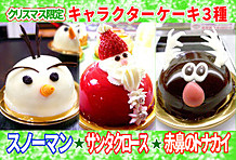 クリスマスケーキ2016年☆3種のプチキャラクターケーキ&3種のプチノエルケーキ&
ノエルフレーズ3号☆1~2名様用クリスマスケーキ