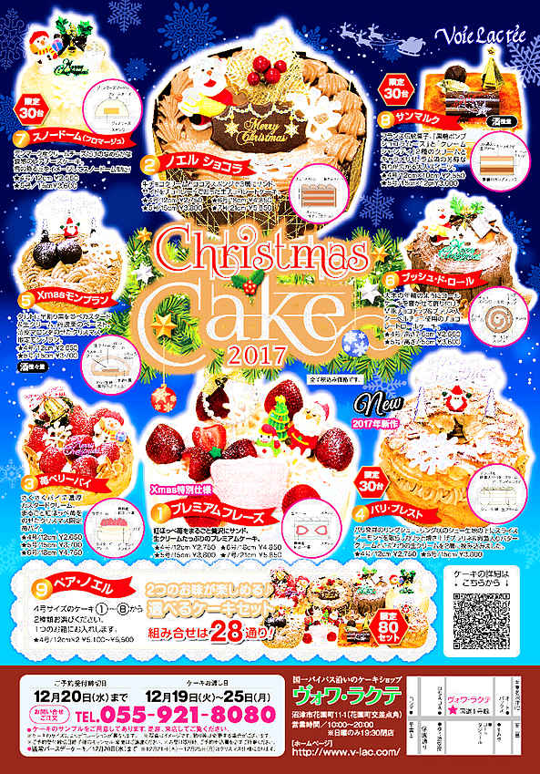 クリスマスケーキ2017年☆8種類&ペアノエルの組み合わせは28通り!