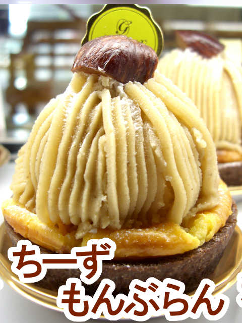 2014年新作☆栗スイーツ≪ち~ずもんぶらん≫
