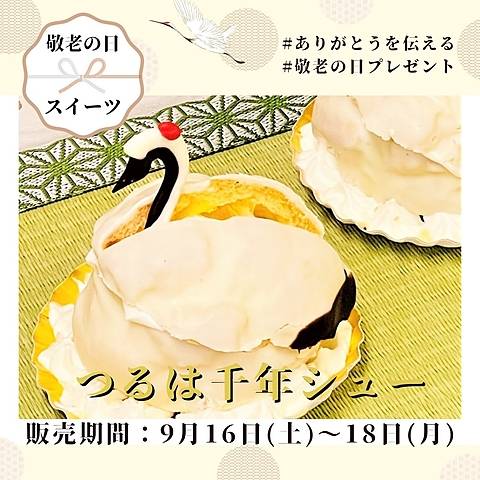 鶴シュー、鶴は千年シュー、敬老の日ケーキ