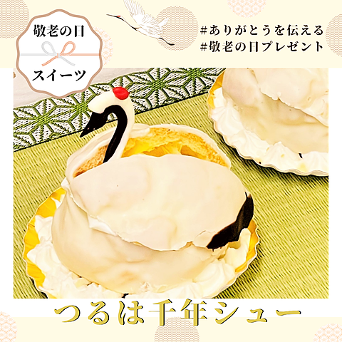 鶴シュー、鶴は千年シュー、敬老の日ケーキ
