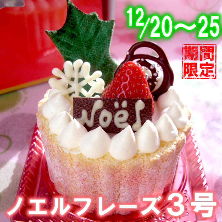 2015年クリスマス限定☆1~2名様用≪ノエルフレーズ3号≫
