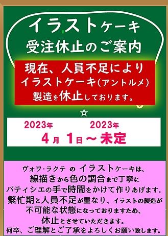 2019-2020イラストケーキ休止期間
