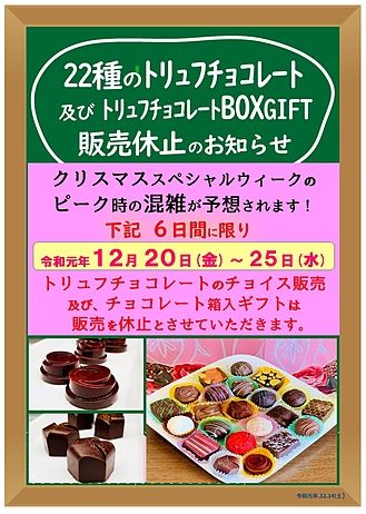 トリュフチョコレート販売休止期間2019