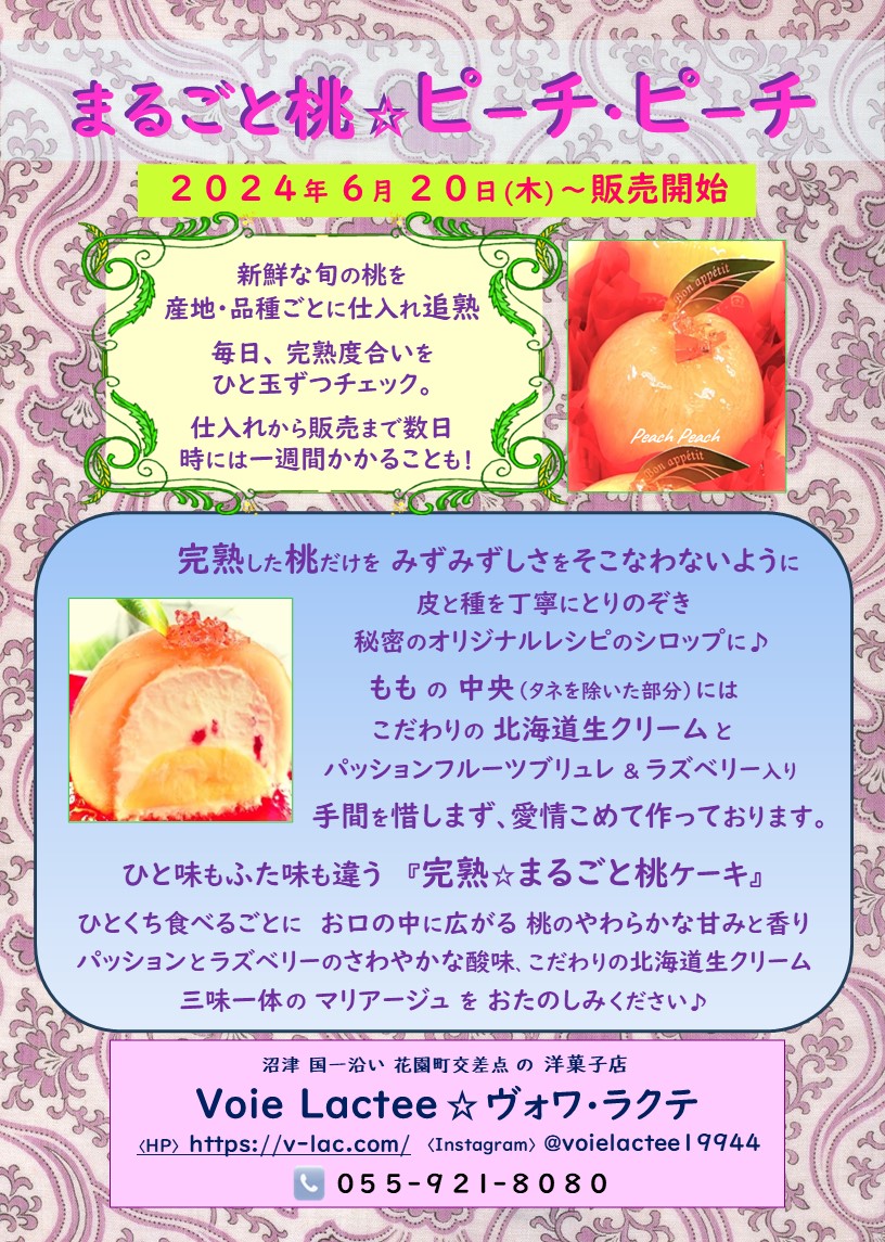 まるごと桃☆ピーチ・ピーチ2024