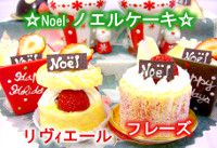 クリスマス限定キャラクターケーキ☆サンタクロース＆赤鼻のトナカイ
フレーズ＆リヴィエール　フレーズ３号