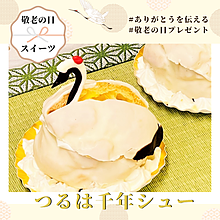 鶴は千年亀は万年、鶴ケーキシュークリーム、亀ケーキは抹茶ケーキ、ご長寿祈願のお祝い事、プレゼント