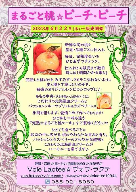 まるごと桃☆ピーチ・ピーチ2023