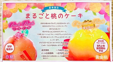 まるごと桃ケーキ≪ピーチ・ピーチ≫☆2018年６月～販売開始♪
ヴォワ・ラクテの夏限定の大人気スイーツ！≪黄金桃ピーチ≫2018年8月122日～販売開始♪