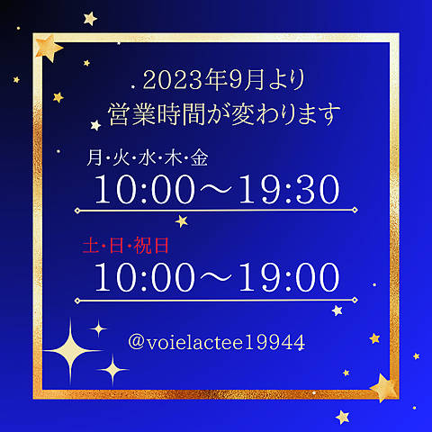 2023年9月～営業時間変更