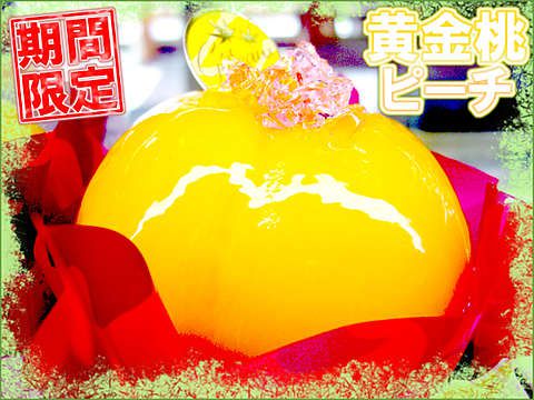 黄金桃ピーチ2015☆8/24(月)~販売開始♪